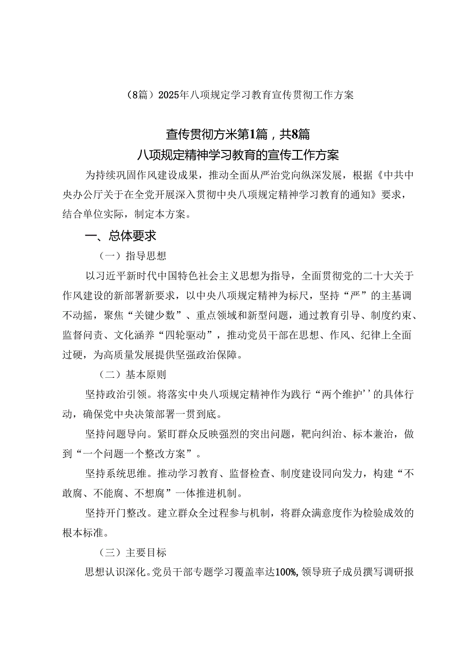（8篇）2025年八项规定学习教育宣传贯彻工作方案.docx_第1页