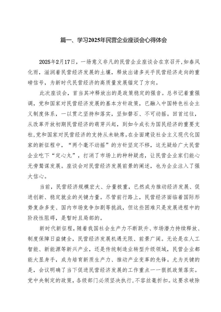 （8篇）学习2025年民营企业座谈会心得体会范文优选.docx_第2页