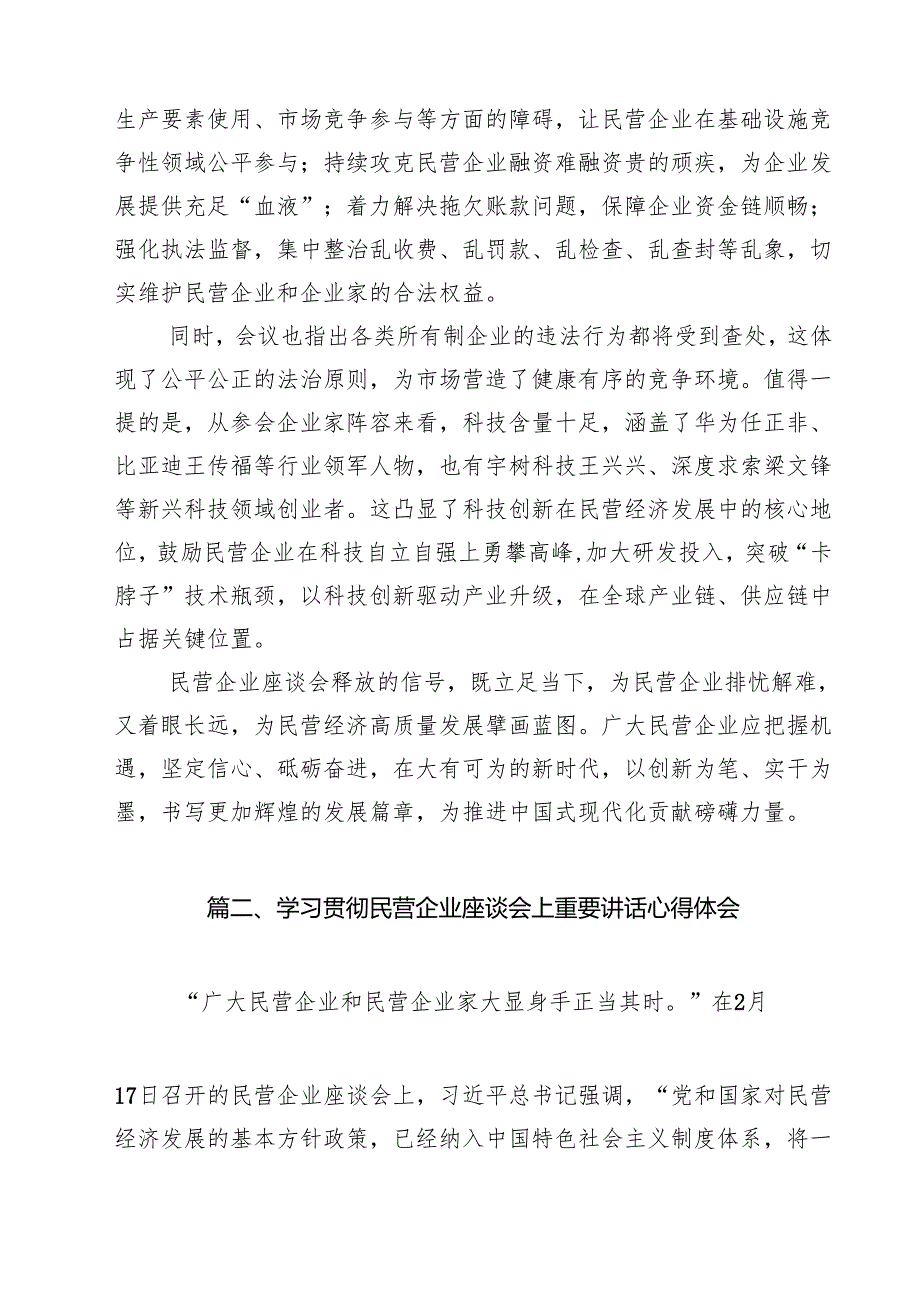 （8篇）学习2025年民营企业座谈会心得体会范文优选.docx_第3页