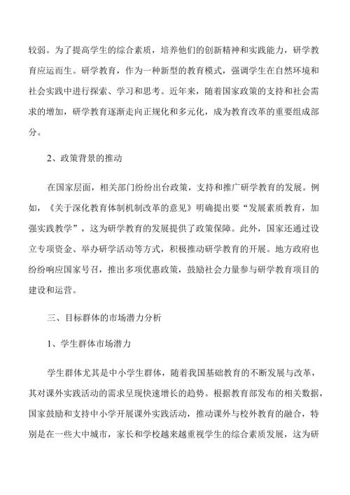 研学基地项目发展前景分析报告.docx