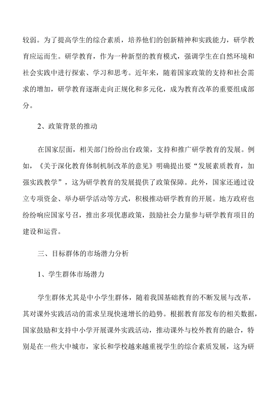 研学基地项目发展前景分析报告.docx_第1页