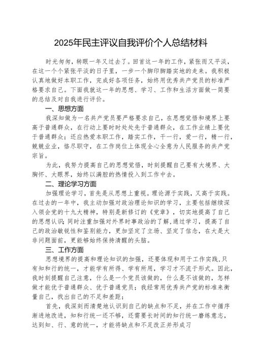 (三篇)2025年民主评议自我评价个人总结材料合辑.docx