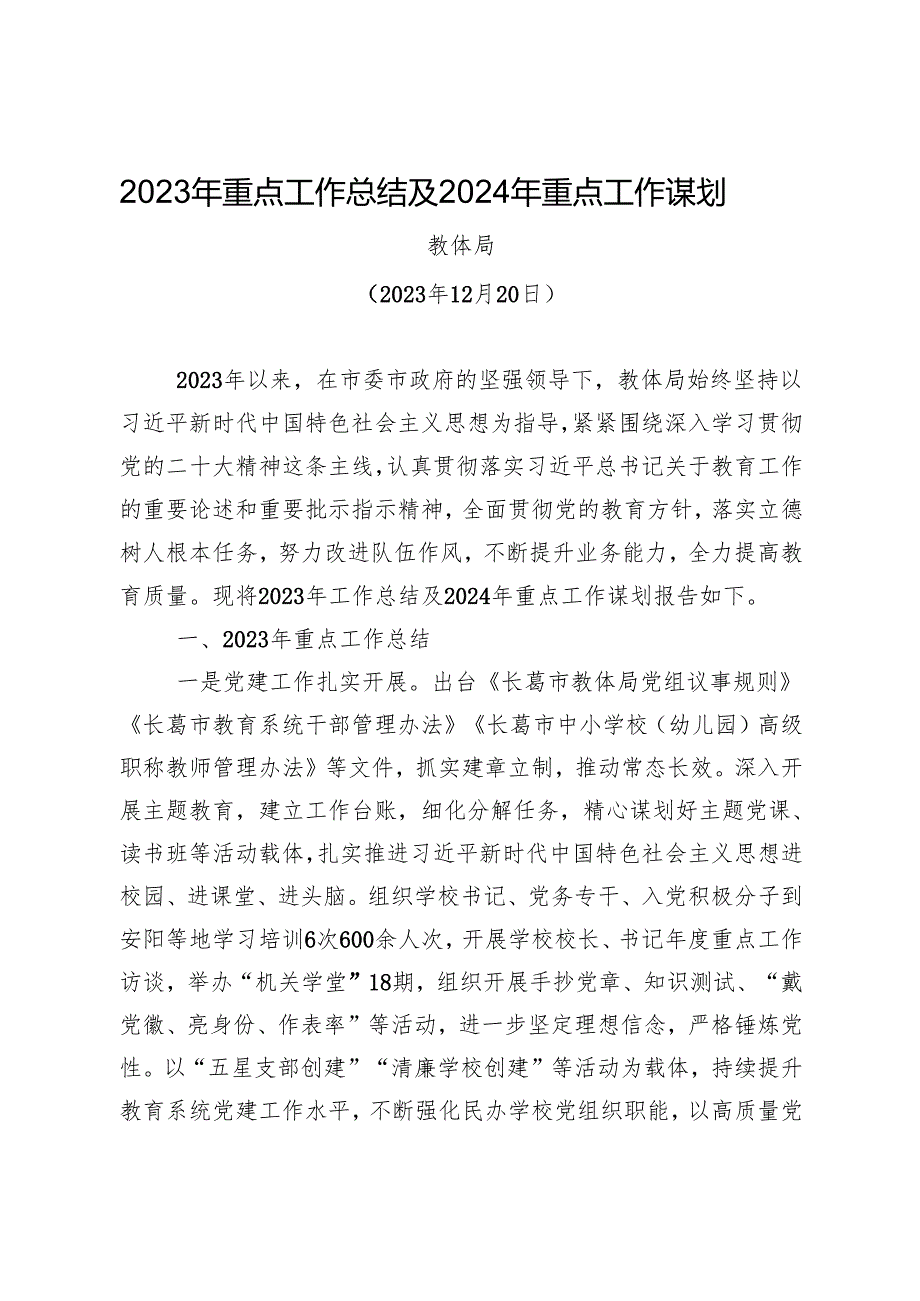 重点工作总结及2024年重点工作谋划.docx_第1页