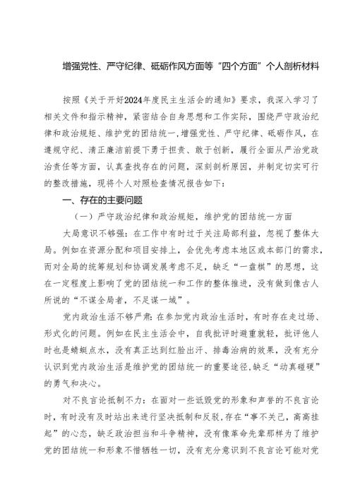 5篇增强党性、严守纪律、砥砺作风方面等“四个方面”个人剖析材料详细.docx
