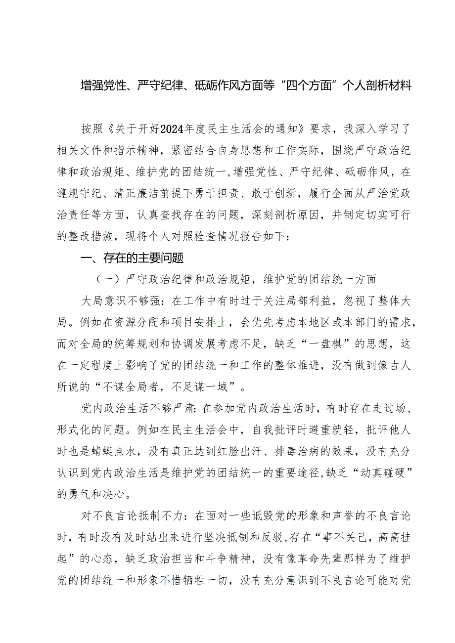 5篇增强党性、严守纪律、砥砺作风方面等“四个方面”个人剖析材料详细.docx_第1页