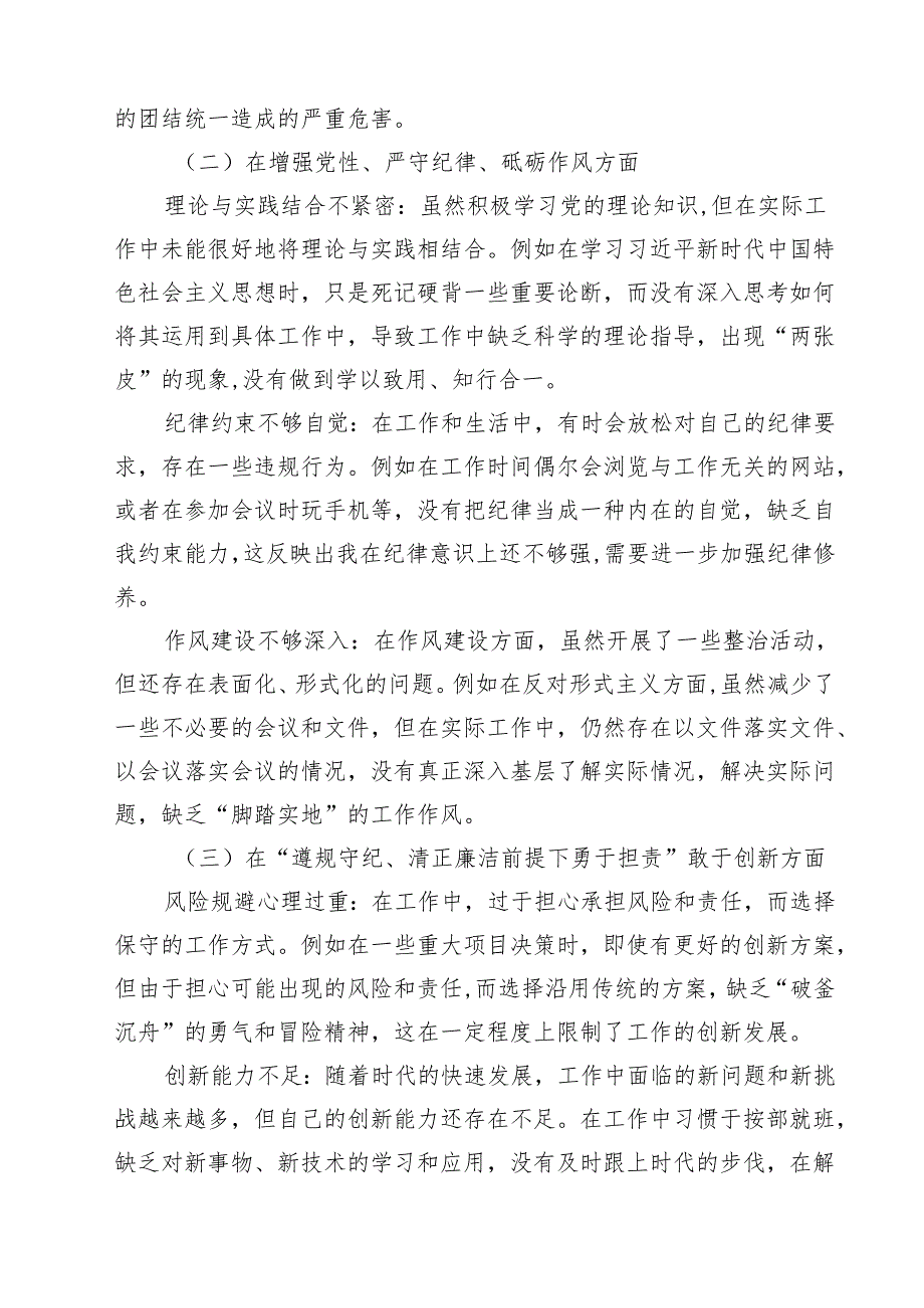 5篇增强党性、严守纪律、砥砺作风方面等“四个方面”个人剖析材料详细.docx_第2页