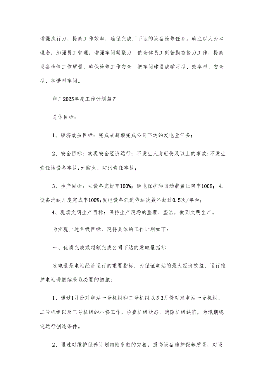 电厂2025工作计划（8篇）.docx_第3页