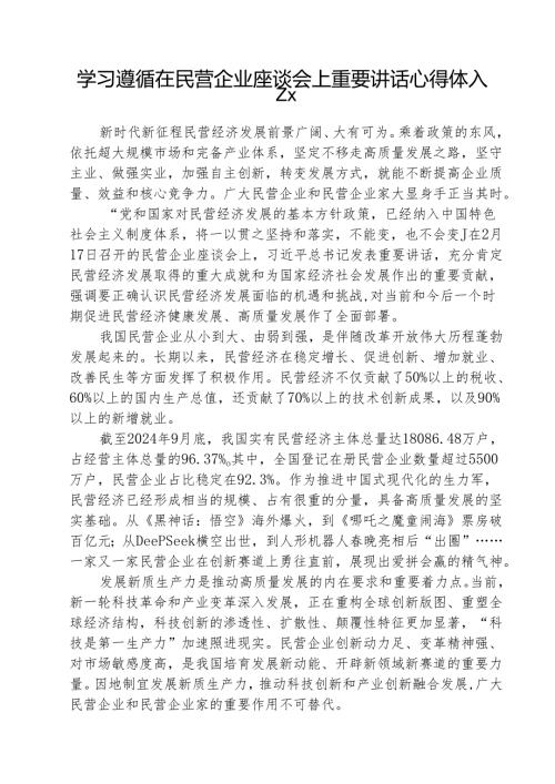学习遵循在民营企业座谈会上重要讲话心得体会（共5篇）.docx