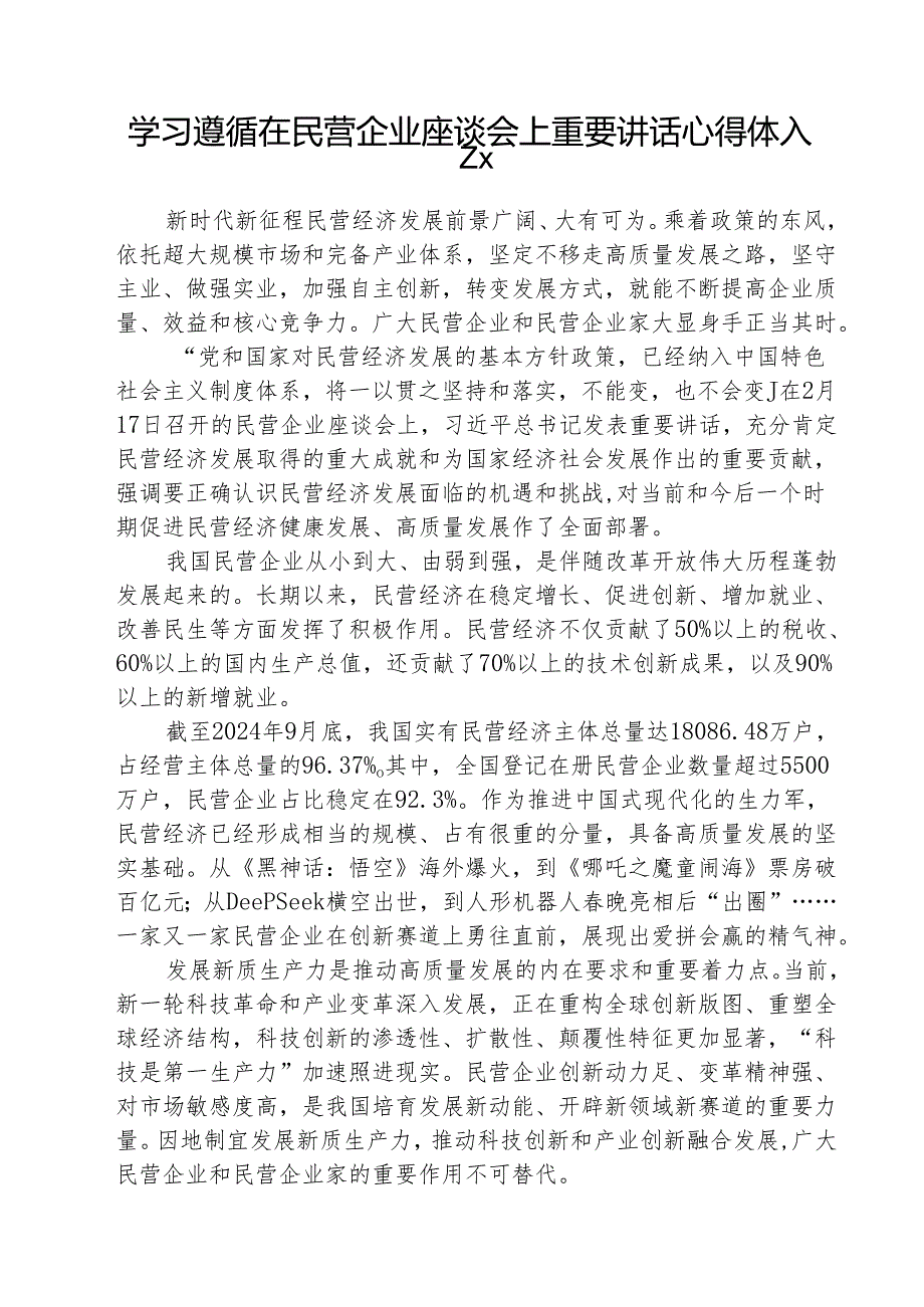 学习遵循在民营企业座谈会上重要讲话心得体会（共5篇）.docx_第1页