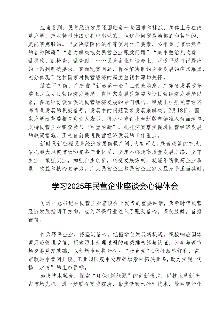 学习遵循在民营企业座谈会上重要讲话心得体会（共5篇）.docx_第2页