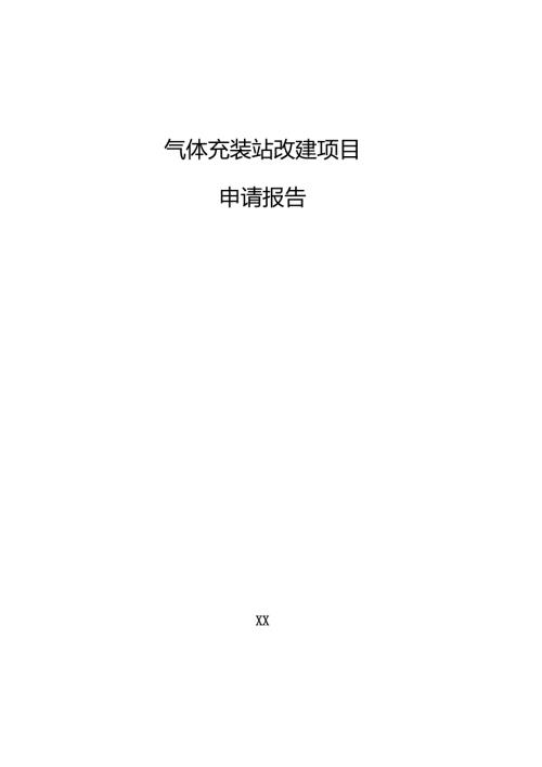气体充装站改建项目申请报告.docx