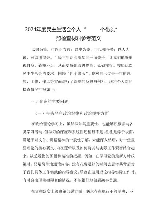 2024个人“四个带头”对照检查材料参考范文.docx