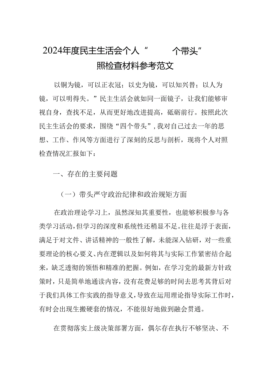 2024个人“四个带头”对照检查材料参考范文.docx_第1页