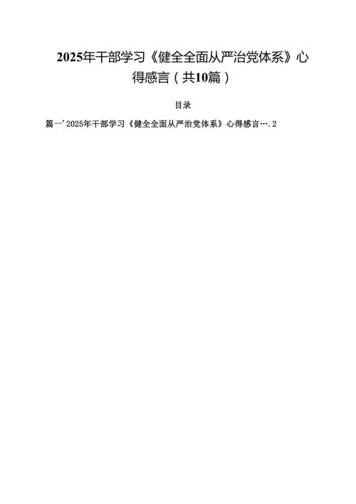 2025年干部学习《健全全面从严治党体系》心得感言（共10篇）.docx