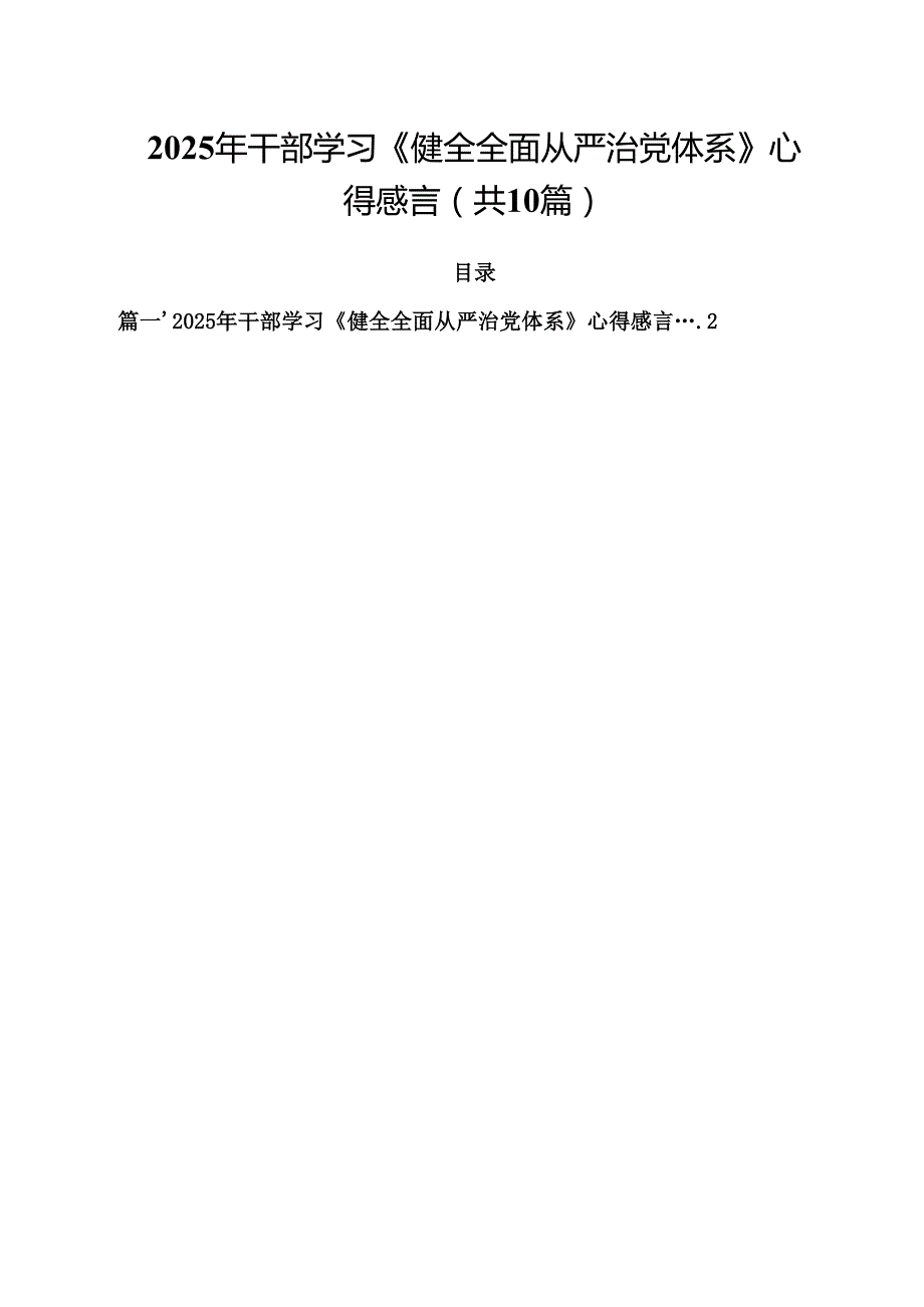 2025年干部学习《健全全面从严治党体系》心得感言（共10篇）.docx_第1页