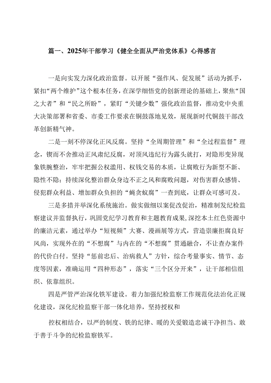 2025年干部学习《健全全面从严治党体系》心得感言（共10篇）.docx_第2页