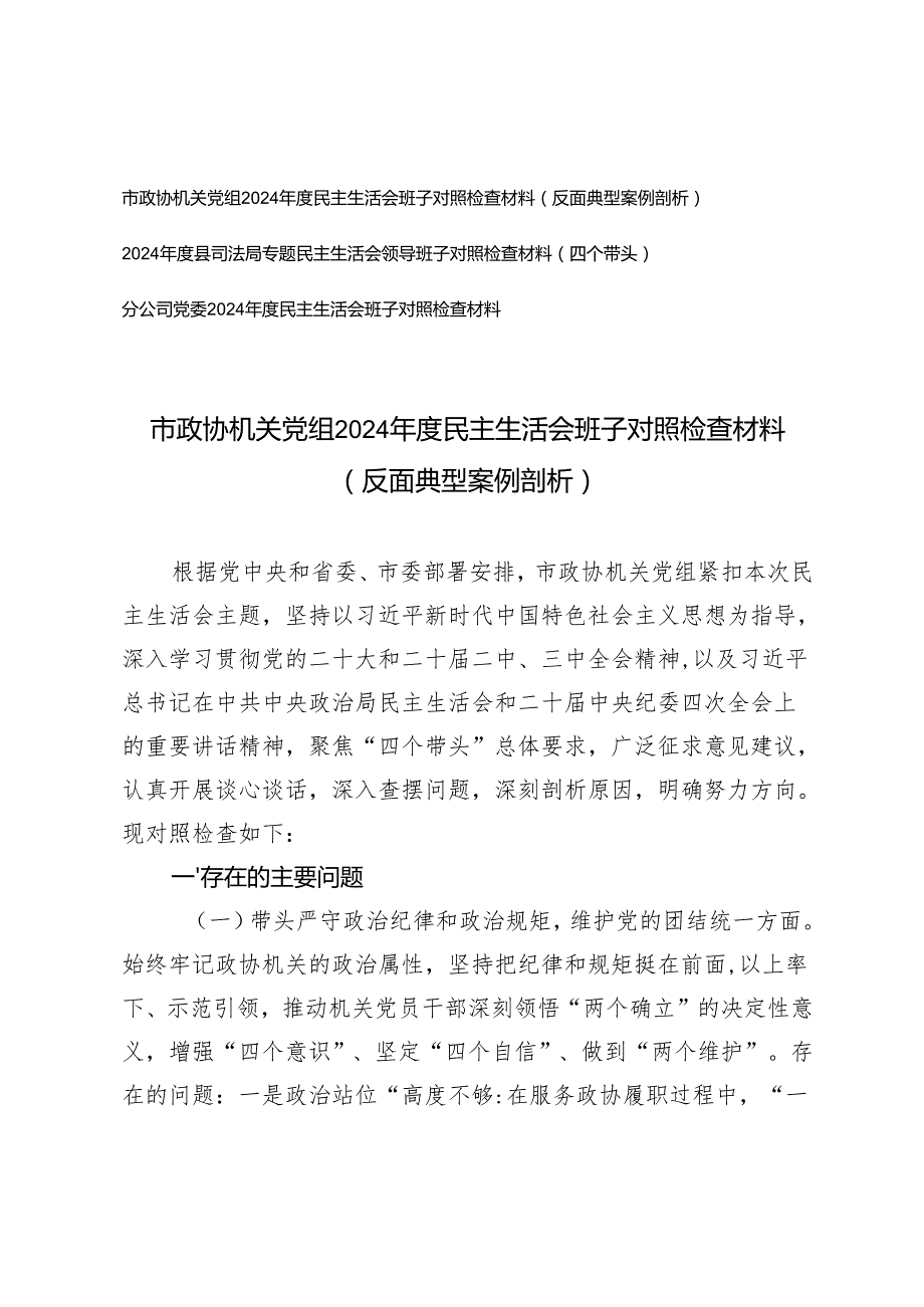 公司党委、机关党组2025年民主生活会班子对照检查材料（反面典型案例剖析）.docx_第1页