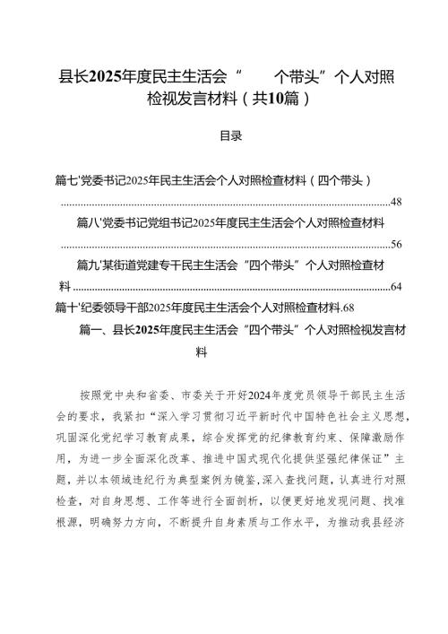 县长2025民主生活会“四个带头”个人对照检视发言材料（共10篇）.docx
