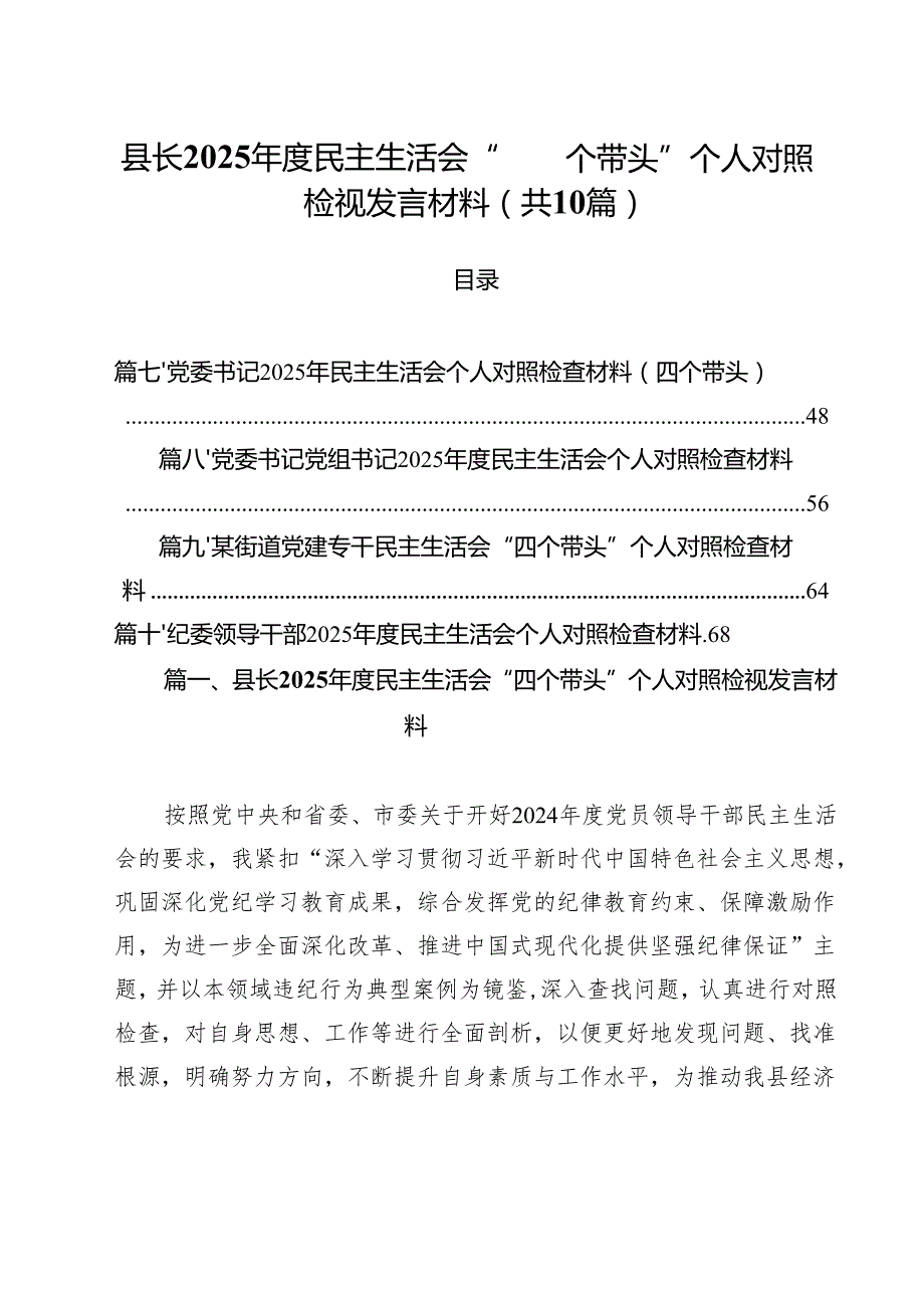 县长2025民主生活会“四个带头”个人对照检视发言材料（共10篇）.docx_第1页