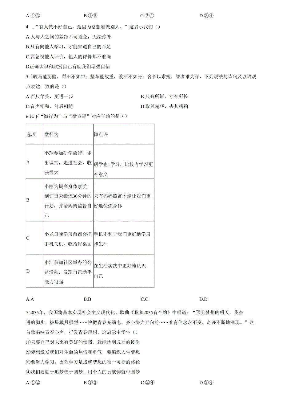 精品解析：北京市通州区 20242025七年级上学期期中道德与法治试题（原卷版）.docx_第2页
