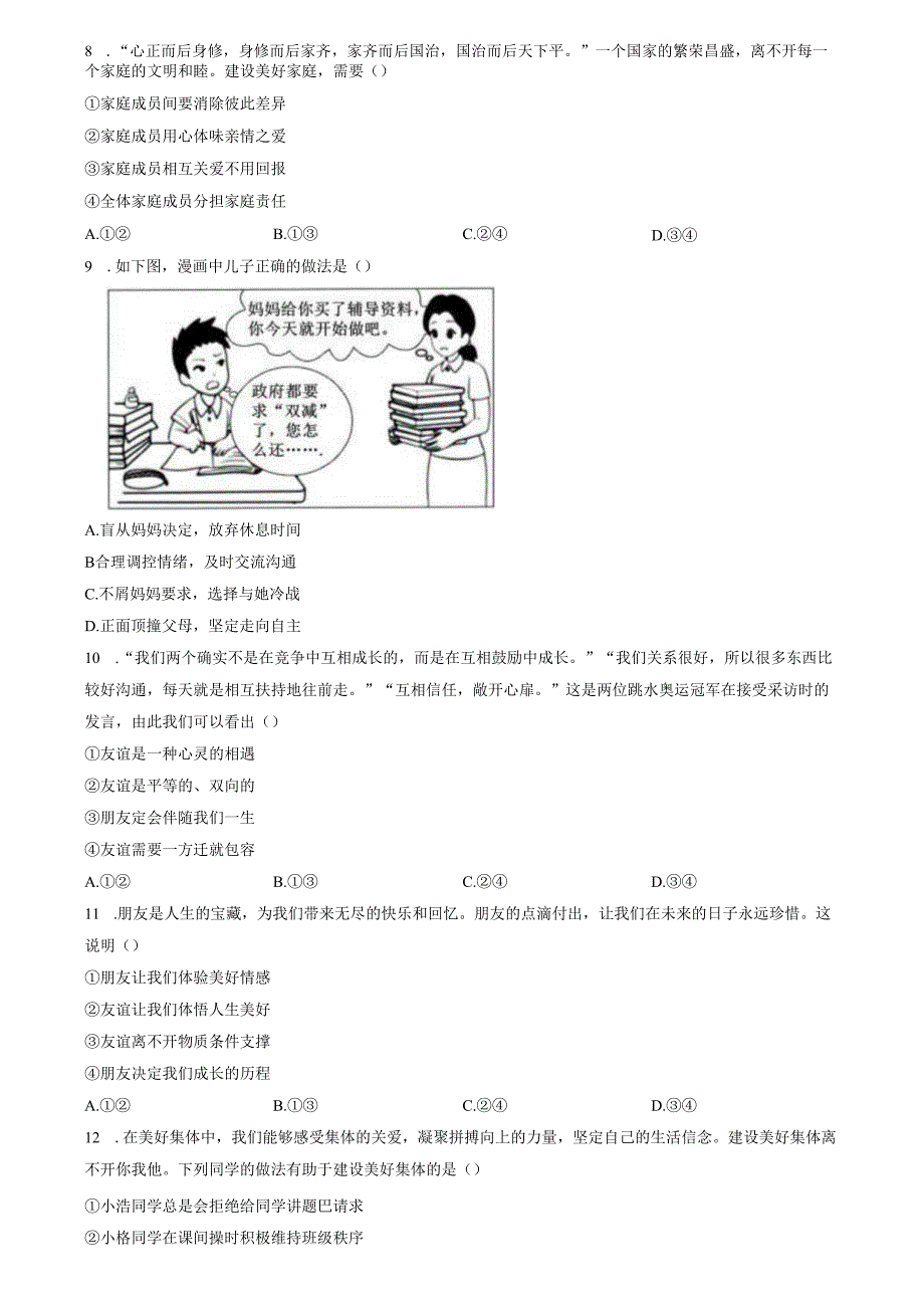 精品解析：北京市通州区 20242025七年级上学期期中道德与法治试题（原卷版）.docx_第3页