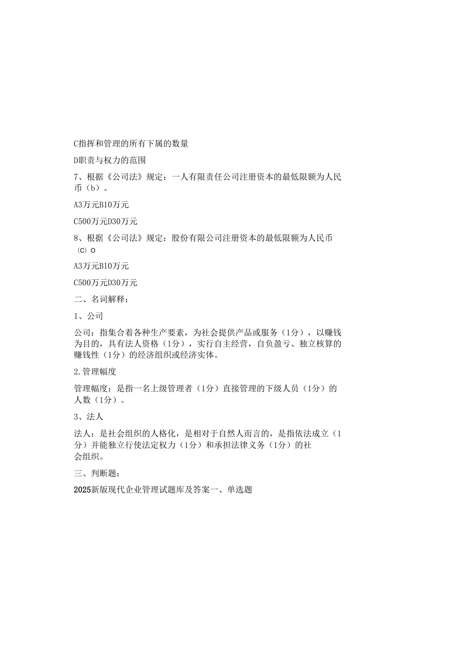 2025新版现代企业管理试题库及答案.docx_第1页