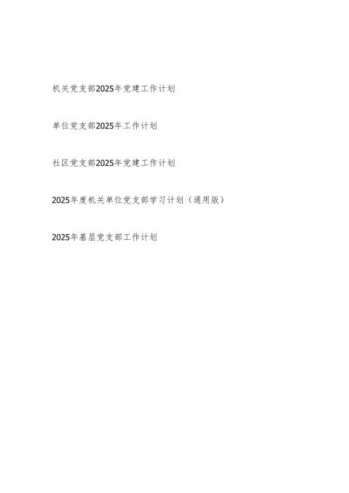 单位机关基层社区党支部2025年党建工作计划5篇.docx