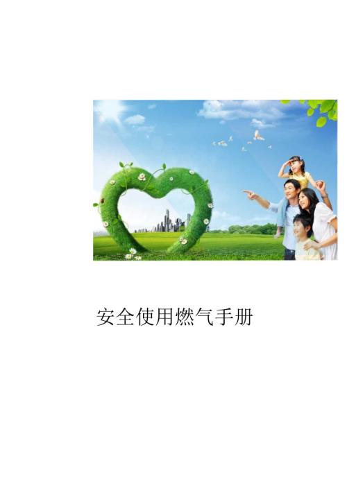 安全使用燃气手册.docx