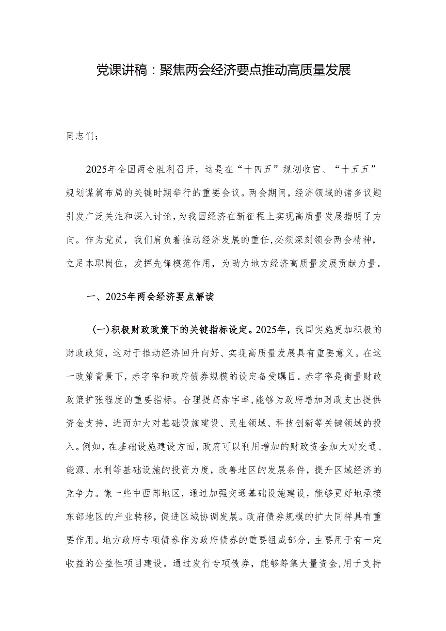 党课讲稿：聚焦两会经济要点 推动高质量发展.docx_第1页