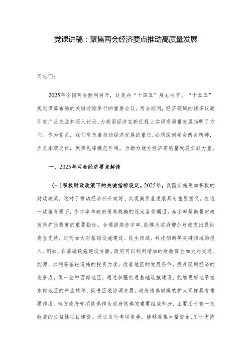 党课讲稿：聚焦两会经济要点 推动高质量发展.docx