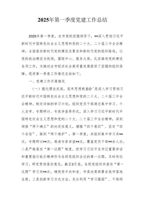 2025年第一季度党建工作总结.docx