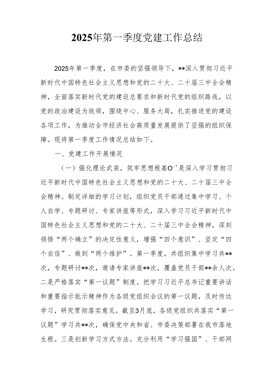 2025年第一季度党建工作总结.docx_第1页