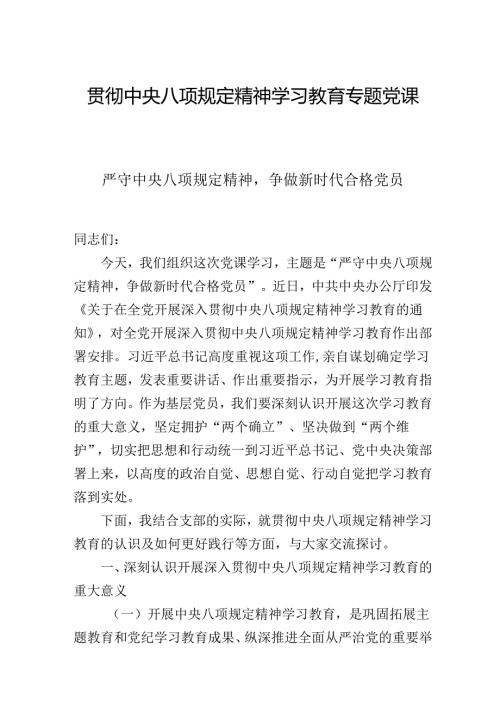 2025年学习教育专题党课：严守中央八项规定精神争做新时代合格党员.docx