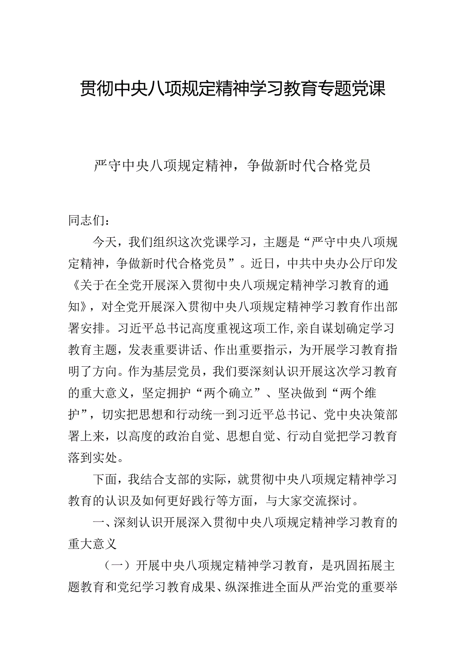2025年学习教育专题党课：严守中央八项规定精神争做新时代合格党员.docx_第1页