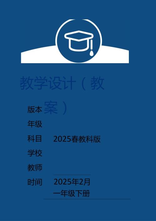 （2025新版本）教科版一年级下册科学全册教案.docx