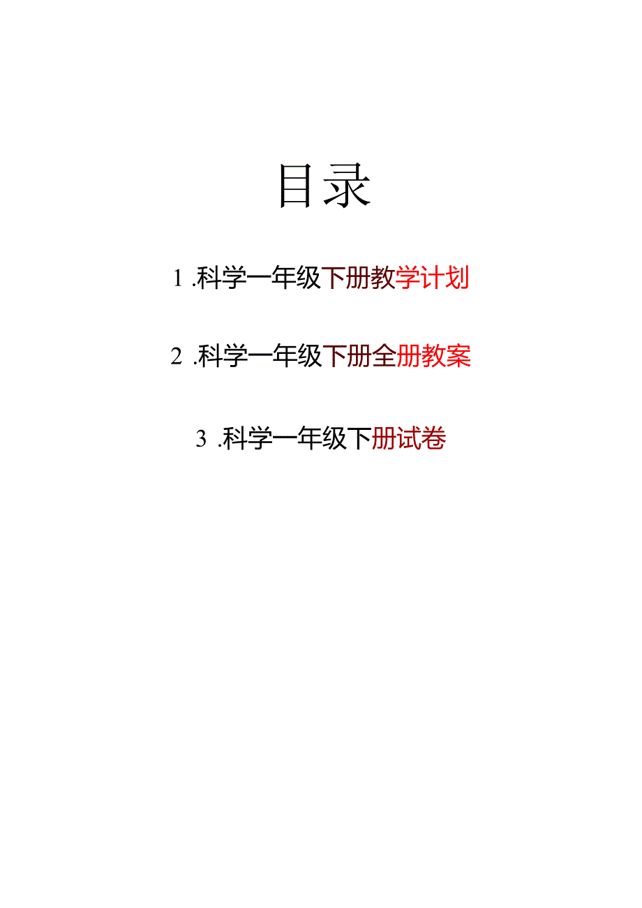 （2025新版本）教科版一年级下册科学全册教案.docx_第3页