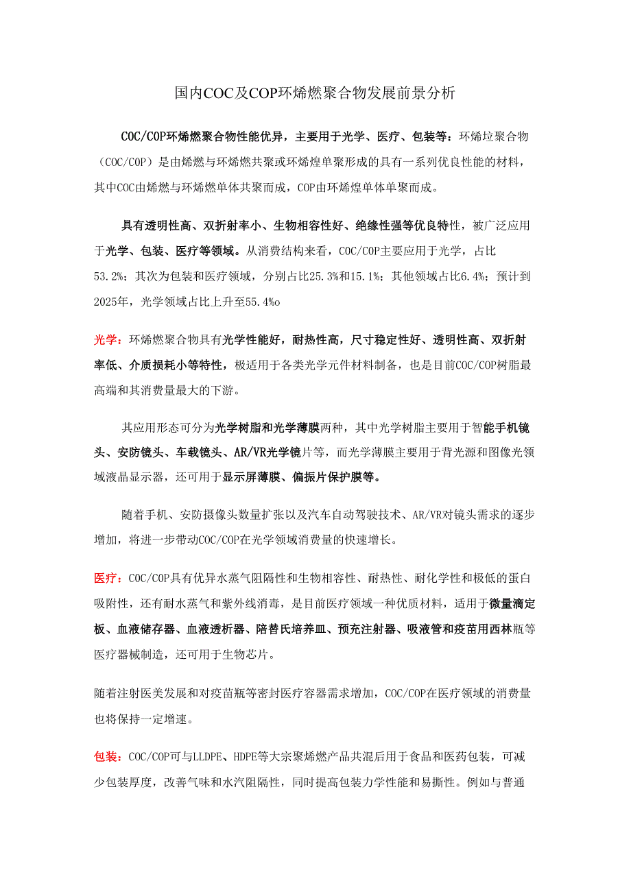 国内COC及COP环烯烃聚合物发展前景分析.docx_第1页