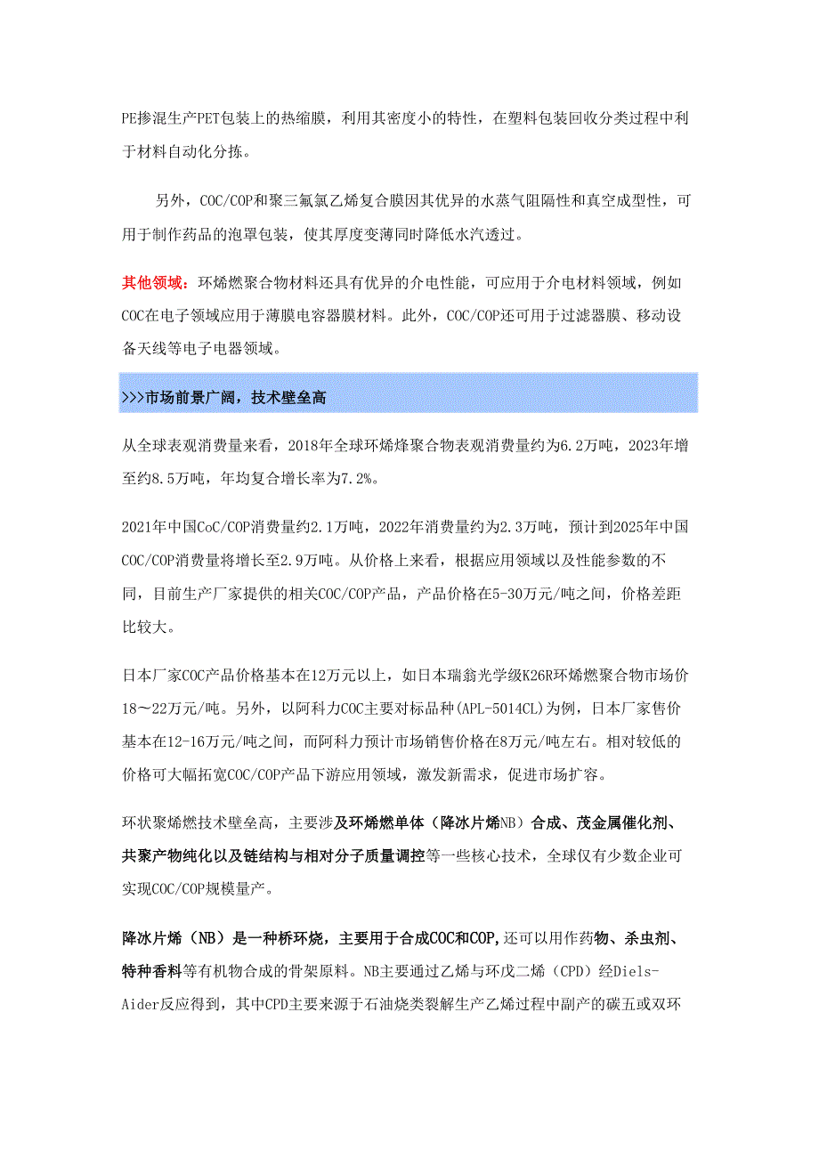 国内COC及COP环烯烃聚合物发展前景分析.docx_第2页