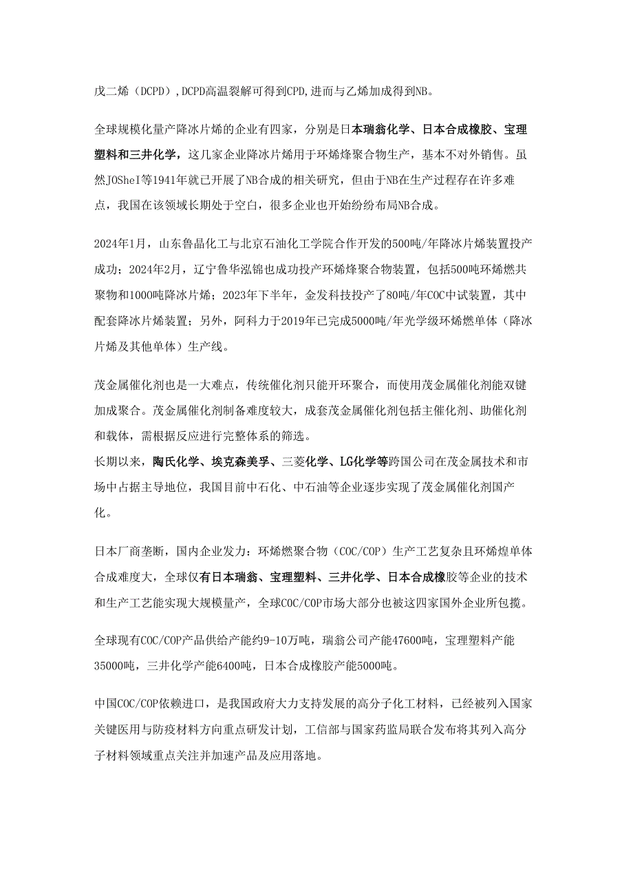 国内COC及COP环烯烃聚合物发展前景分析.docx_第3页