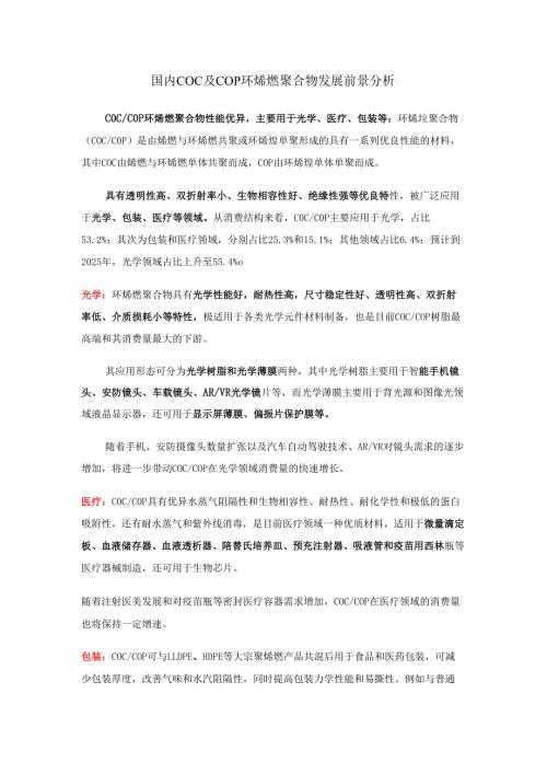 国内COC及COP环烯烃聚合物发展前景分析.docx