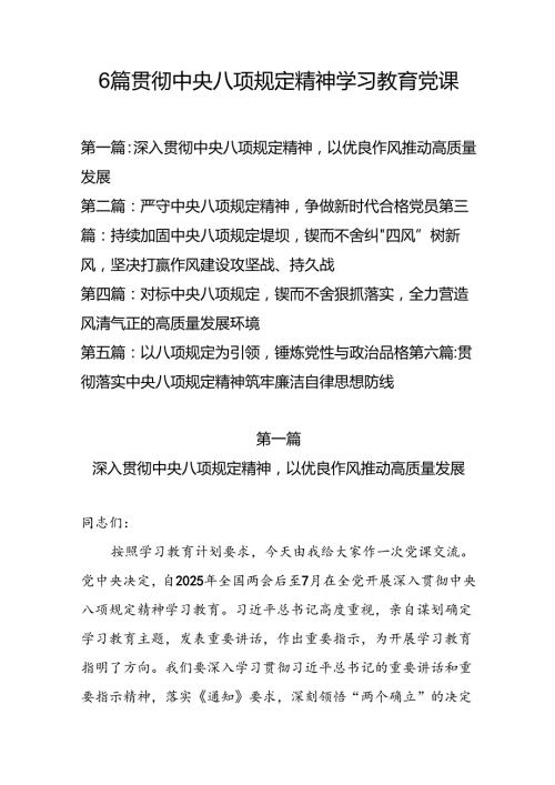 6篇贯彻中央八项规定精神学习教育党课精选优秀讲稿.docx