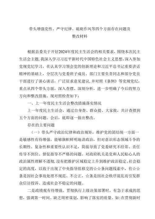 六篇带头增强党性、严守纪律、砥砺作风等四个方面存在问题及整改材料范文精选.docx