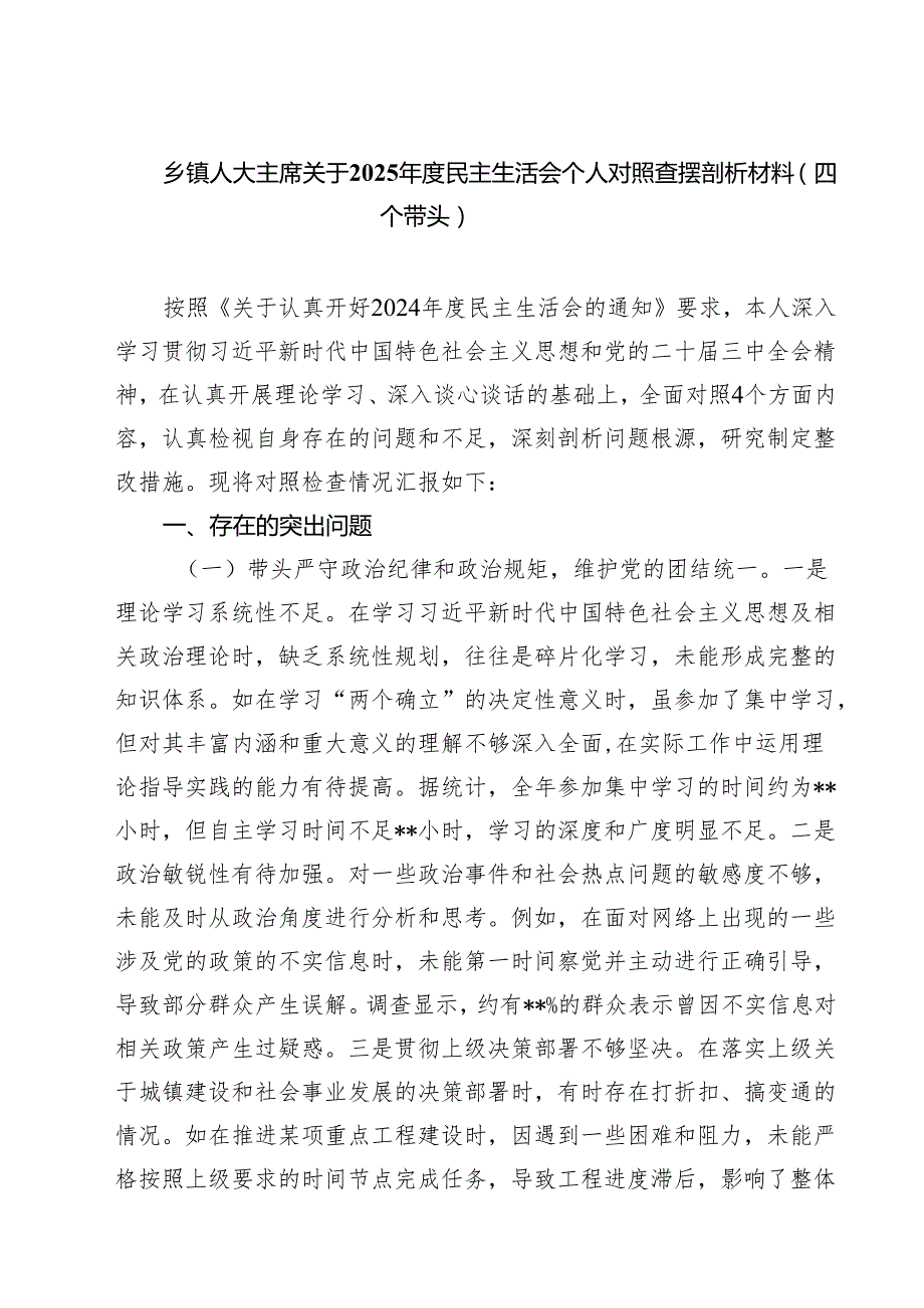 四篇 乡镇人大主席关于2025民主生活会个人对照查摆剖析材料（四个带头）范文.docx_第1页