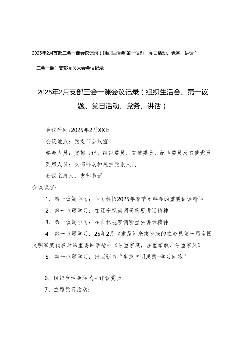 “三会一课”支部党员大会会议记录+2025年2月支部三会一课会议记录（组织生活会、第一议题、党日活动、党务、讲话）.docx_第1页