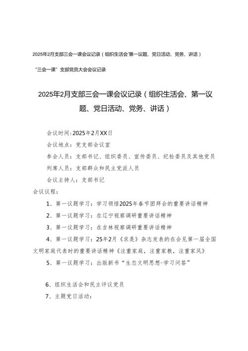 “三会一课”支部党员大会会议记录+2025年2月支部三会一课会议记录（组织生活会、第一议题、党日活动、党务、讲话）.docx