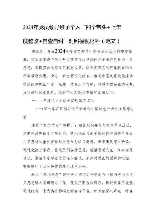 2024年党员领导班子个人“四个带头+上整改+自查自纠”对照检视材料（范文）.docx