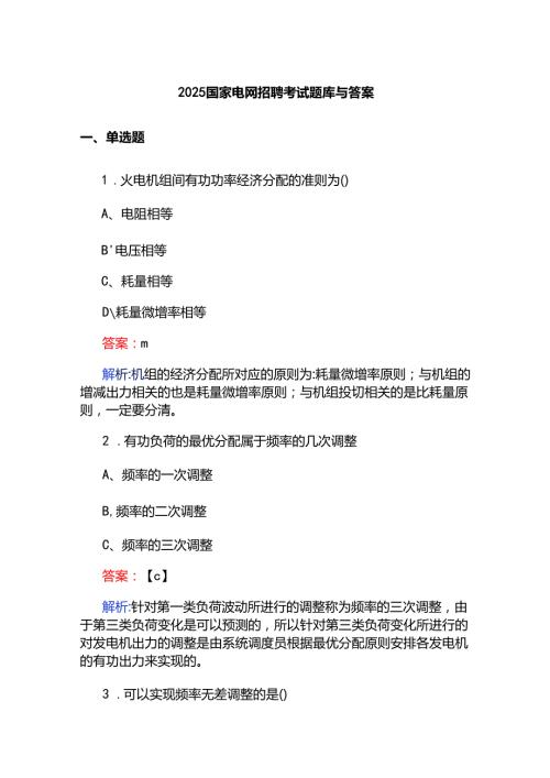 2025国家电网招聘考试题库与答案.docx