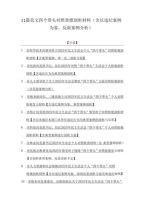 11篇范文四个带头对照查摆剖析材料（含以违纪案例为鉴反面案例分析）.docx