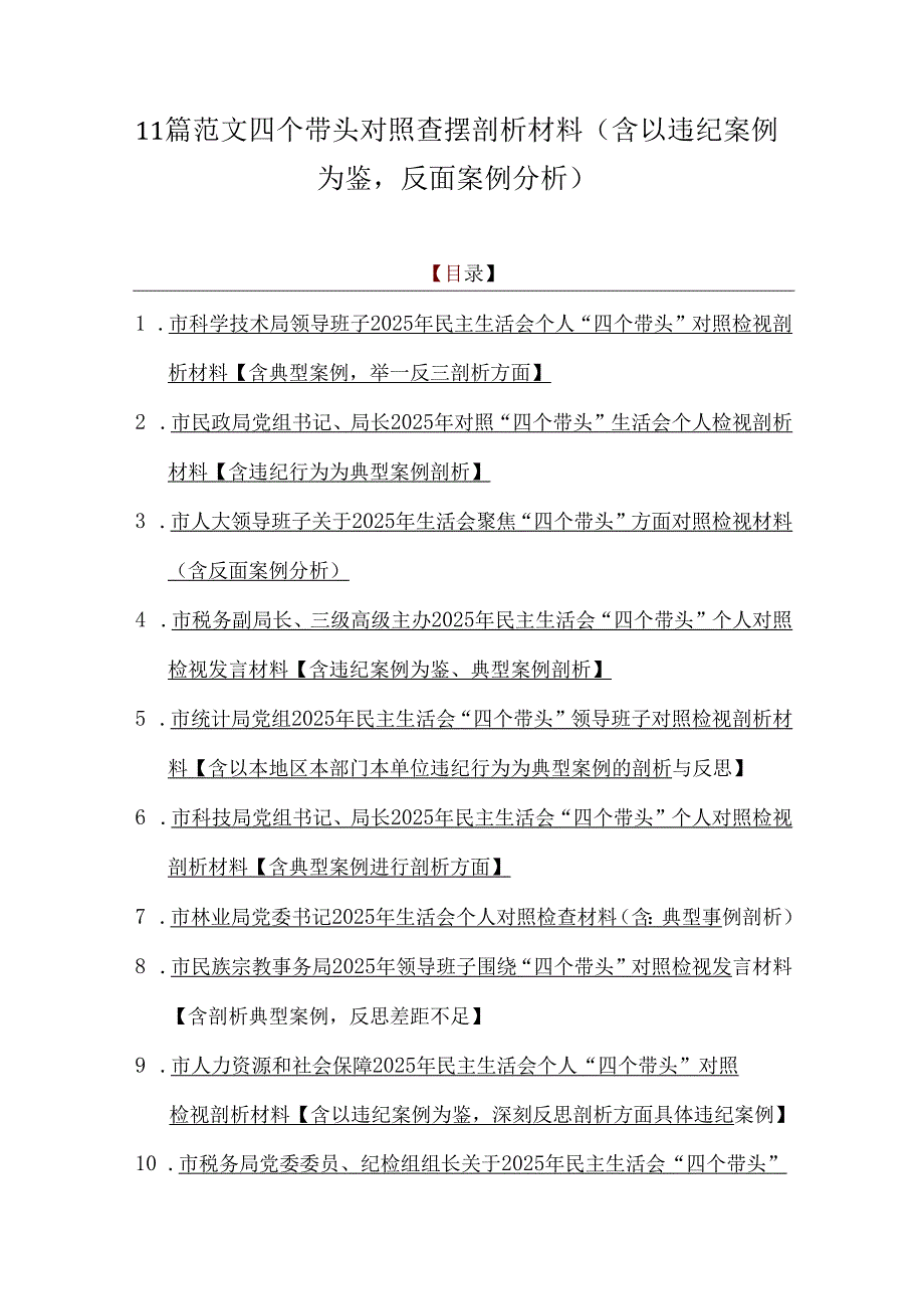 11篇范文四个带头对照查摆剖析材料（含以违纪案例为鉴反面案例分析）.docx_第1页