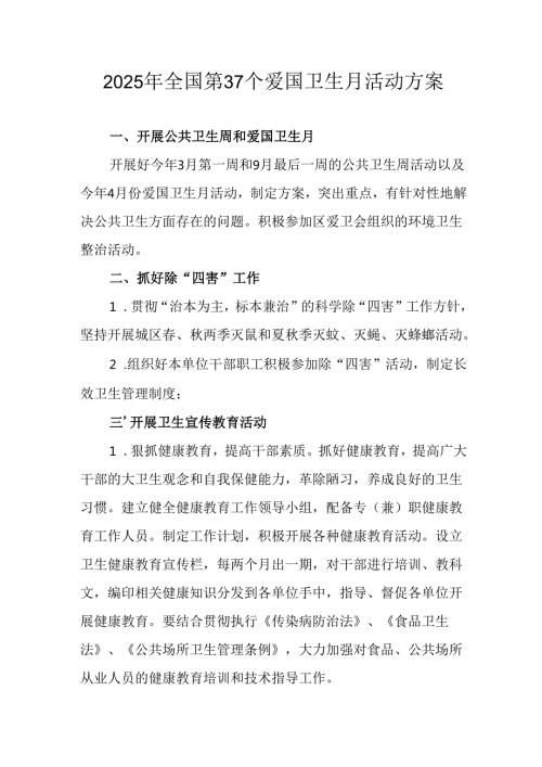 2025年中小学开展全国第37个爱国卫生月活动方案 合计4份.docx